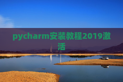 pycharm安装教程2019激活